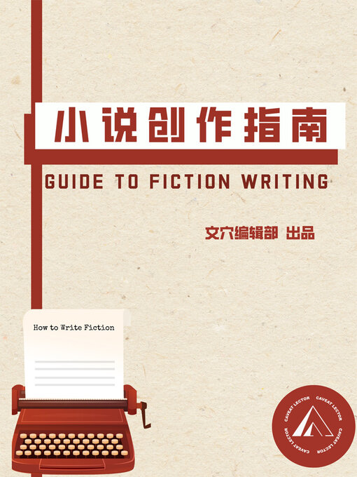 Title details for 小说创作指南 by 文穴工作室 - Available